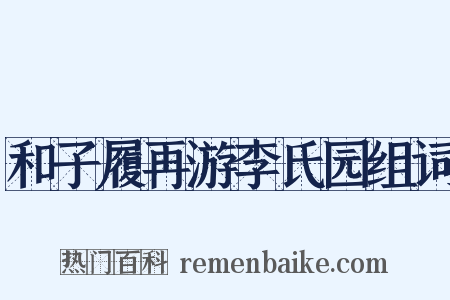 和子履再游李氏园组词是什么意思的图片